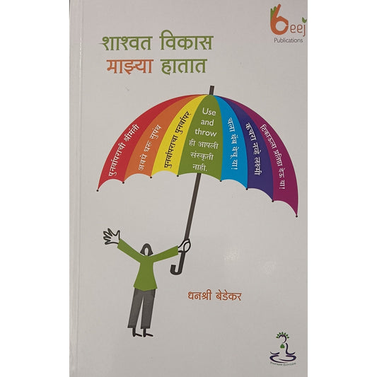 Shashvat Vikas Majhya Hatat By Dhanashree Bedekar