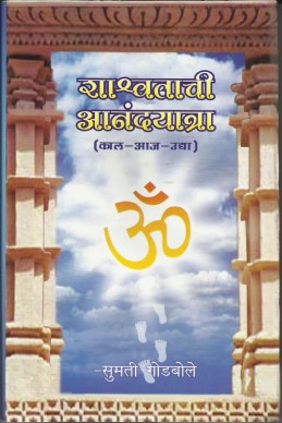 Shashwatachi Aanandyatra (sangrahya prakashane) by sumiti godbole