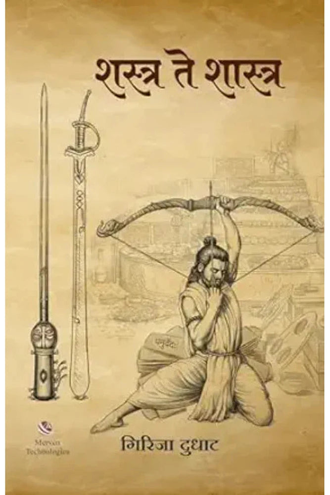 Shastra Te Shaastra Paperback by Girija Dudhat शस्त्र ते शास्त्र