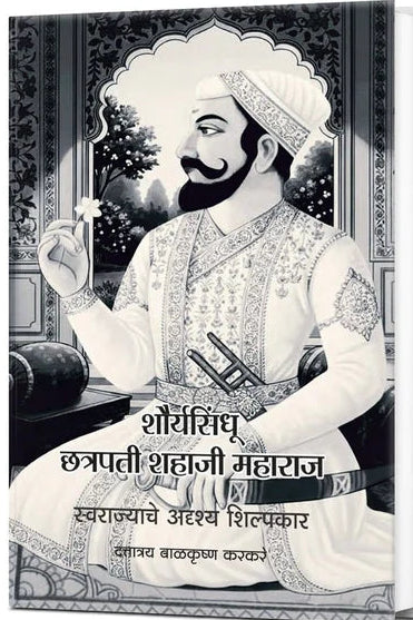 Shauryasindhu Shahaji Maharaj Karkare By D.B. Karkare शौर्यसिंधू छत्रपती शहाजी महाराज