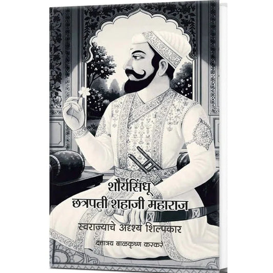 Shauryasindhu Shahaji Maharaj Karkare By D.B. Karkare शौर्यसिंधू छत्रपती शहाजी महाराज
