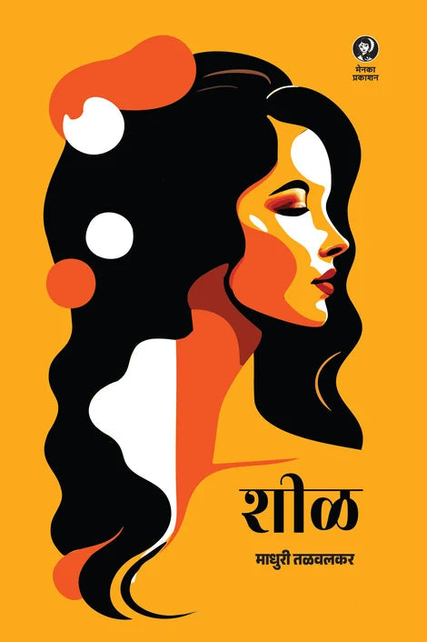 Sheel (शीळ) By Madhuri Talwalkar