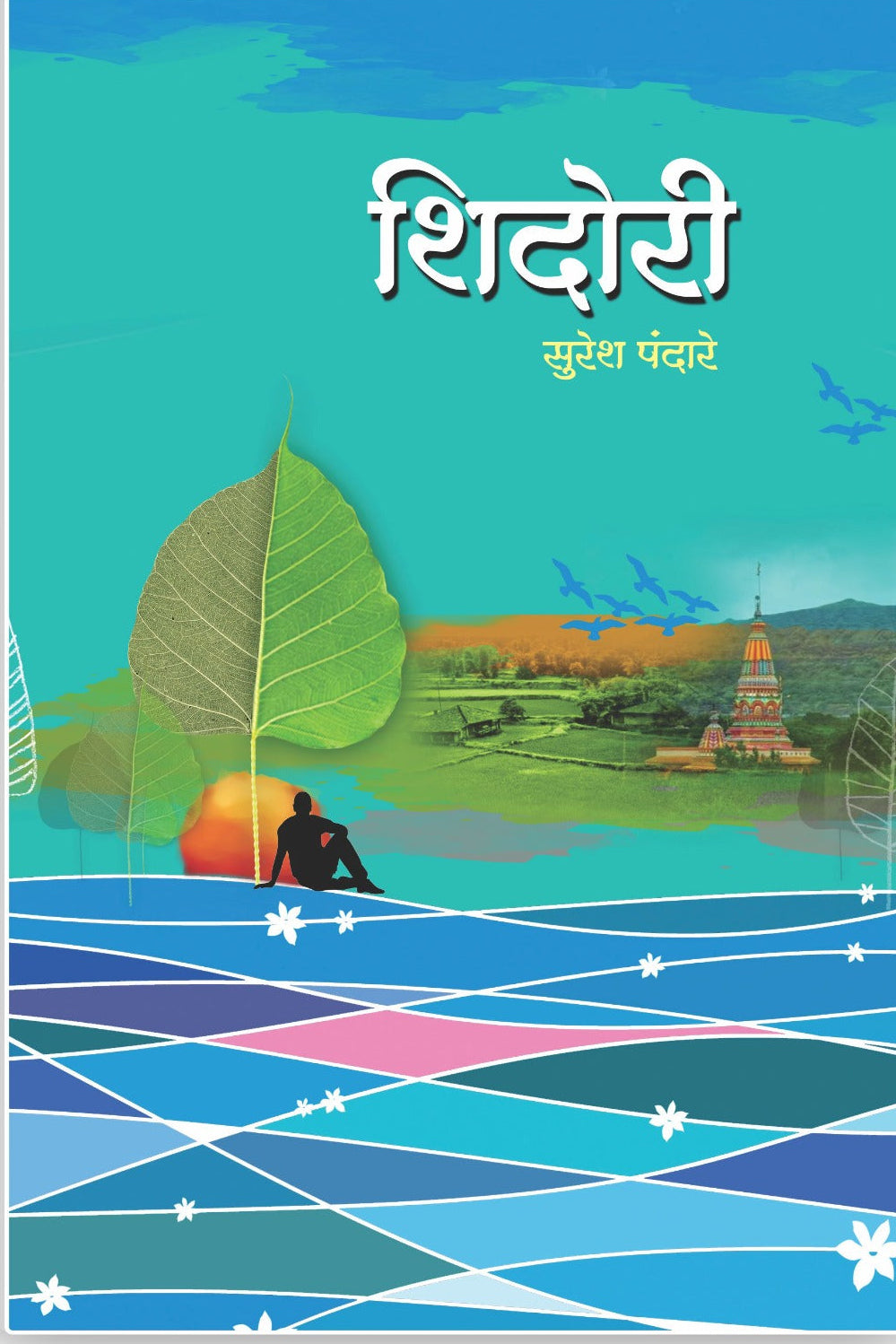 Shidori शिदोरी By Suresh Pandare सुरेश पंदारे 