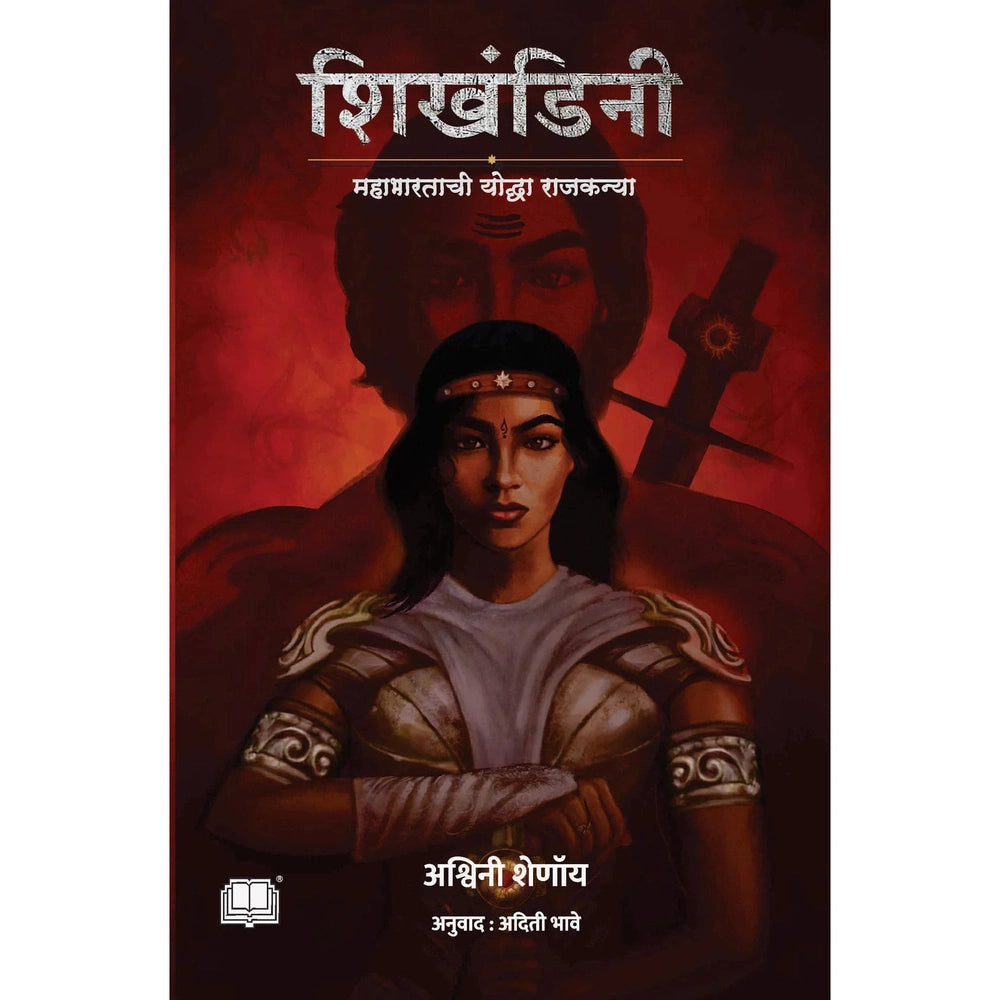 Shikandini By Ashwini Shenoy शिखण्डीनी 