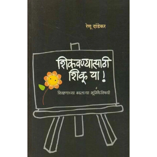 Shikavanyasathi Shiku Ya शिकवण्यासाठी शिकू या by Renu Dandekar