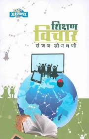 Shikshan Vichar 
