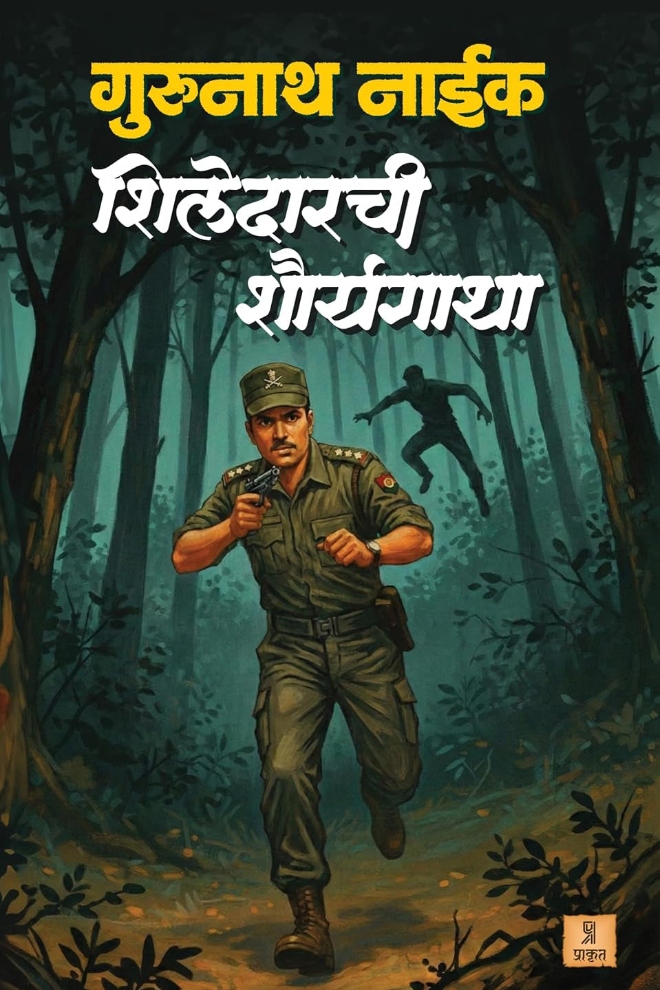 Shiledarachi Shauragatha - Gurunath Naik शिलेदारची शौर्यगाथा