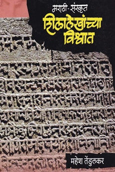 Shilelekhachy Vishasht शिलालेखांच्या विश्वात by महेश तेंडुलकर