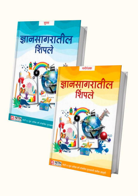 Dnyansagaratil Shimple : Suras and Manoranjak 2 Combo (ज्ञानसागरातील शिंपले – सुरस आणि मनोरंजक २ पुस्तकांचा संच)