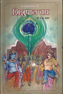 Shishupalvadh (panchamahakaavye) by nulkar