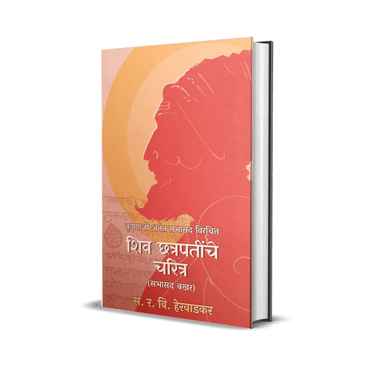 Shiv Chatrapatinche Charitra Sabhasad Bakhar By R.V. Herwadkar शिवछत्रपतींचे चरित्र – सभासद बखर