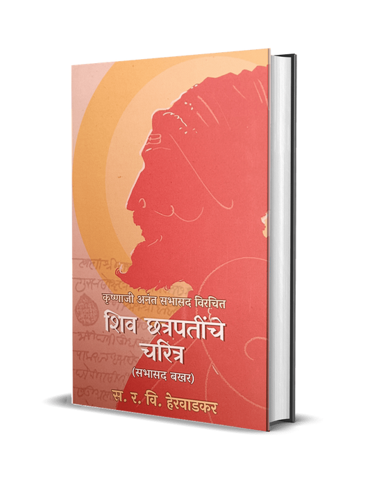 Shiv Chatrapatinche Charitra Sabhasad Bakhar By R.V. Herwadkar शिवछत्रपतींचे चरित्र – सभासद बखर
