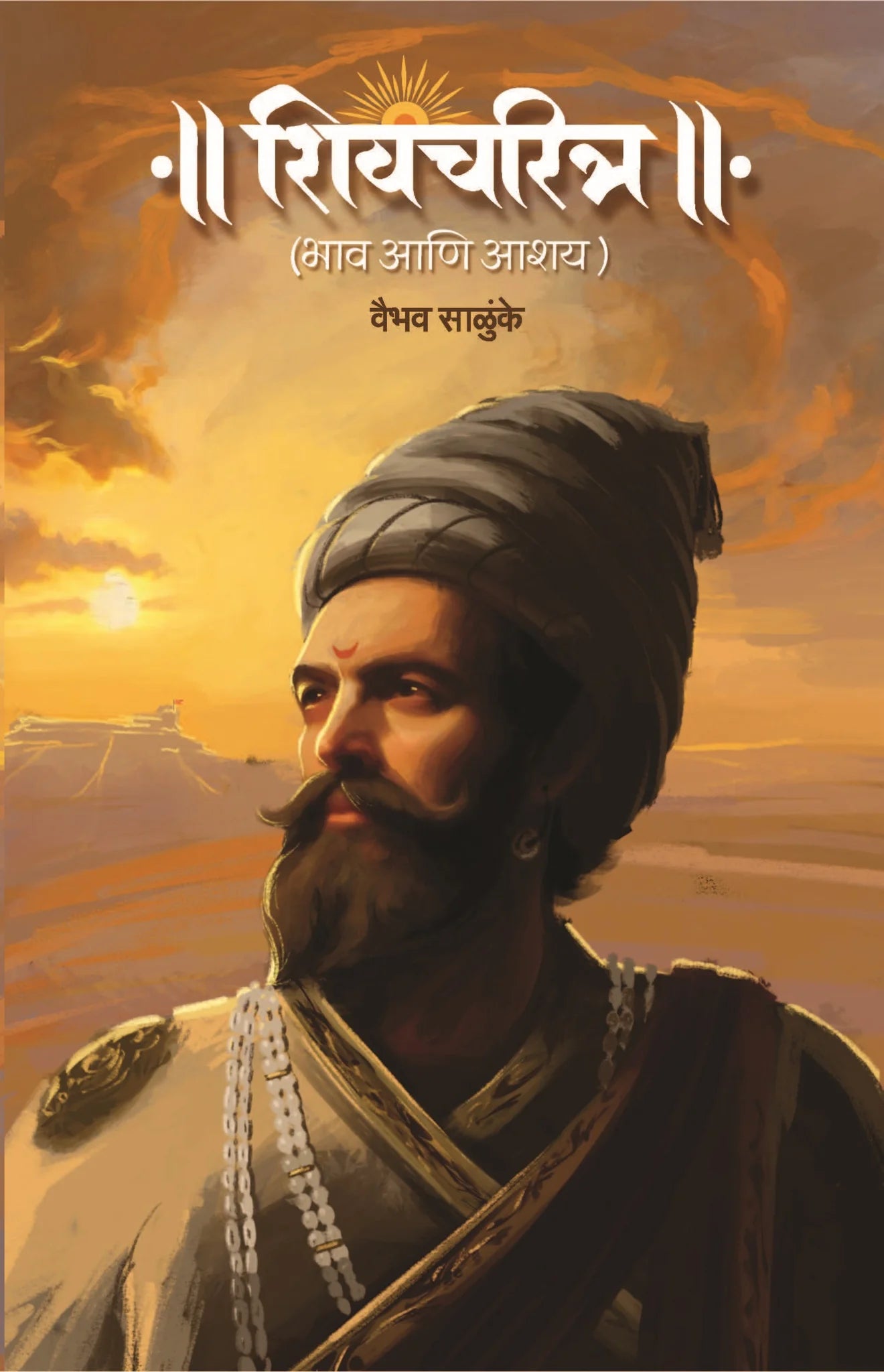 Shivcharitra: Bhav Anni Aashay  By Vaibhav Salunkhe शिवचरित्र (भाव आणि आशय