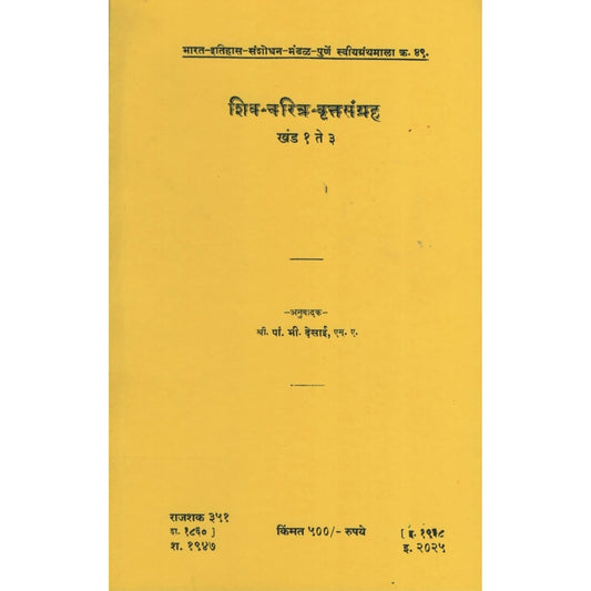 Shivacharitra Vrutasangrah Khand 1 te 3 By G h Khare शिव चरित्र वृत्तसंग्रह,खंड १ ते ३ अनुवादक श्री पां. भी. देसाई ग. ह. खरे