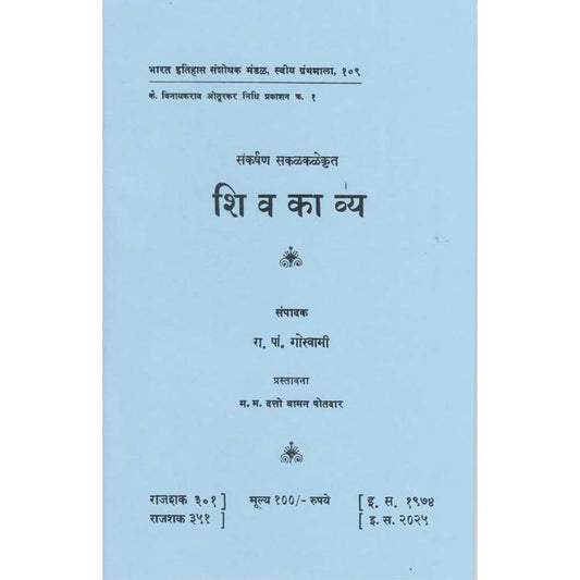 Shivakavya By R P Goswami  शिवकाव्य रा. पां गोस्वामी
