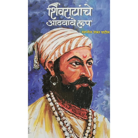 Shivarayanche Athavave Rup By Swapnil Shankar Patil (शिवरायांचे आठवावे रुप)