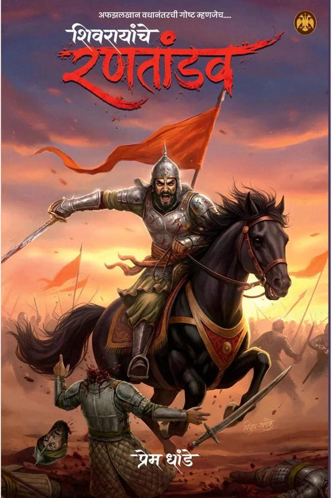 Shivarayanche Rantandav By Prem Dhande शिवरायांचे रणतांडव लेखक प्रेम धांडे