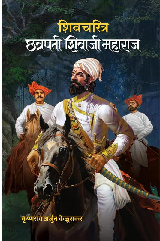 Shivcharitra Chhatrapati Shivaji Maharaj By Krushnarav Arjun Keluskar शिवचरित्र छत्रपती शिवाजी महाराज  लेखक -कृष्णराव अर्जुन केळूसकर