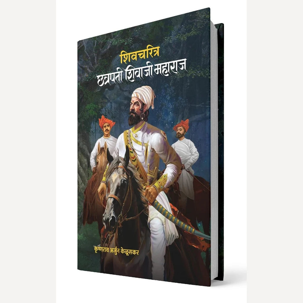 Shivcharitra Chhatrapati Shivaji Maharaj By Krushnarav Arjun Keluskar शिवचरित्र छत्रपती शिवाजी महाराज  लेखक -कृष्णराव अर्जुन केळूसकर