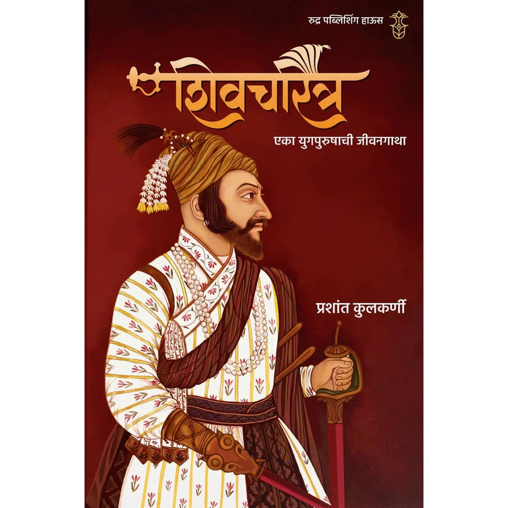 Shivcharitra Eka Yugpurushachi Jivangatha By Prashant Kulkanri शिवचरित्र एका युगपुरुषाची जीवनगाथालेखक प्रशांत कुलकर्णी