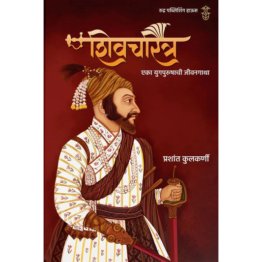 Shivcharitra Eka Yugpurushachi Jivangatha By Prashant Kulkanri शिवचरित्र एका युगपुरुषाची जीवनगाथालेखक प्रशांत कुलकर्णी