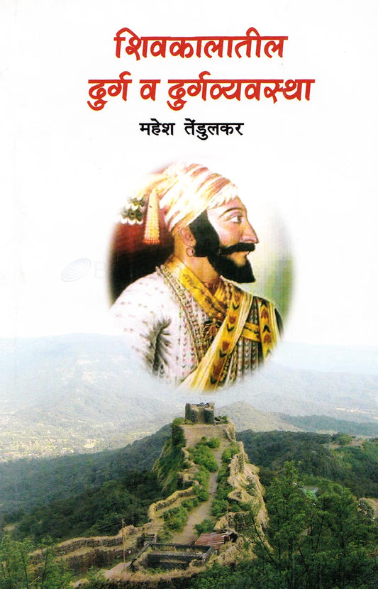 Shivkalatil Durg v Durgvyavatha By Mahesh Tedulkar शिवकालातील दुर्ग व दुर्गव्यवस्था