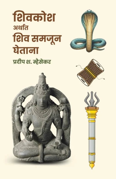 Shivkosh Arthat Shiv Samjun Ghetana by Pradip Mhaisekar