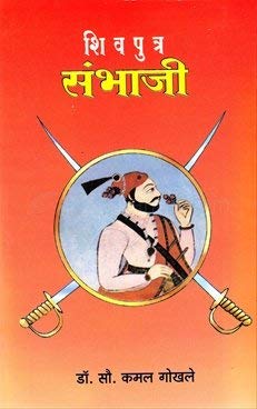 Shivputra Sambhaji by Kamal Gokhale शिवपूत्र संभाजी डॉ. कमल गोखले