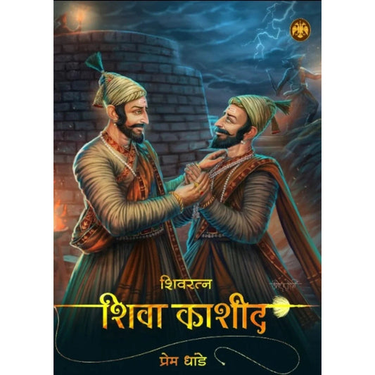 Shivratna Shiva Kashid By Prem Dhande शिवरत्न शिवा काशीद