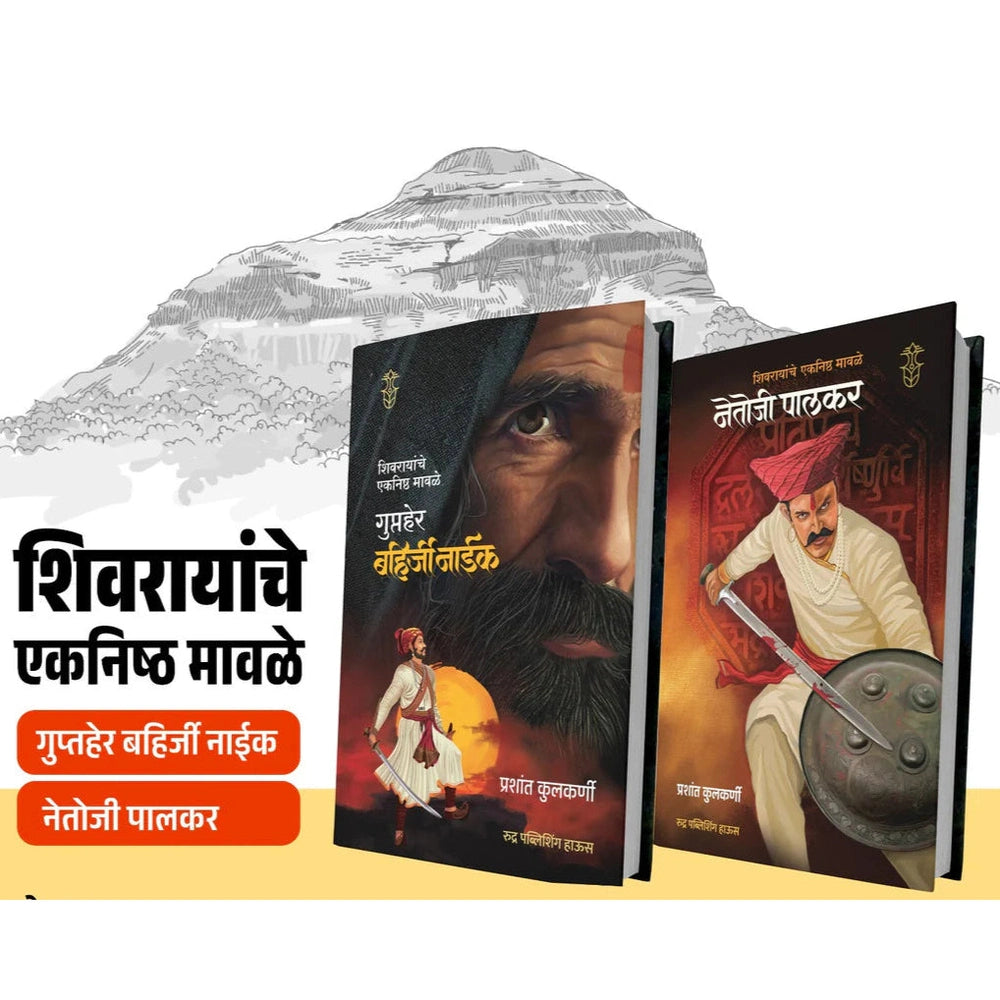 Shivrayanche Eknishta Mavle Gupther Bahirji Naik Ani Netoji Palkar Combo set - शिवरायांचे एकनिष्ठ मावळे - गुप्तहेर बहिर्जी नाईक + नेतोजी पालकर