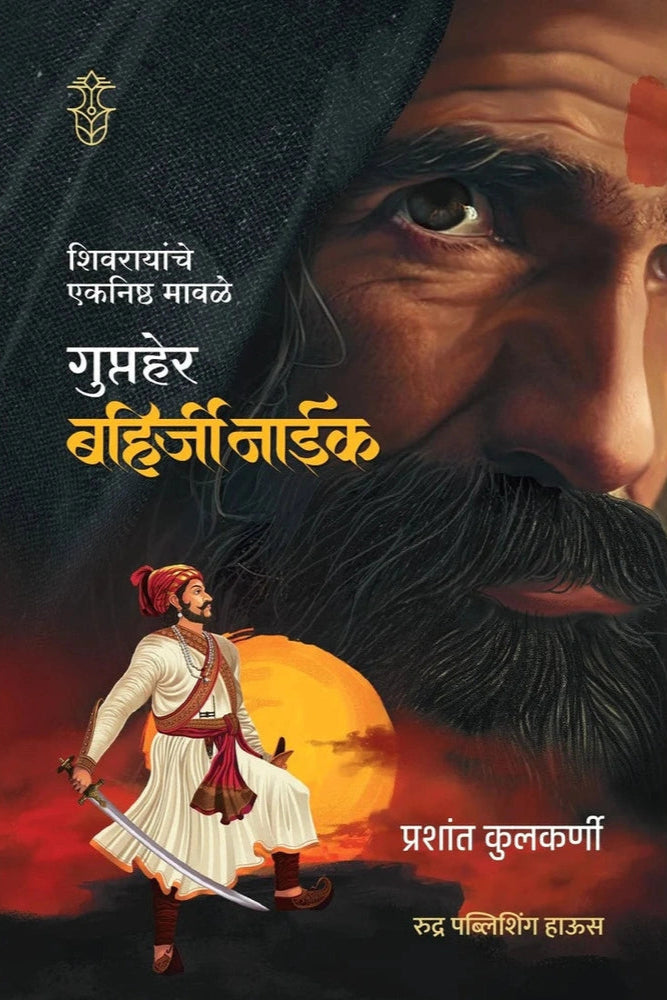 Shivrayanche Eknishth Mavle Gupher Bahirji Naik By Prashant Kulkarni