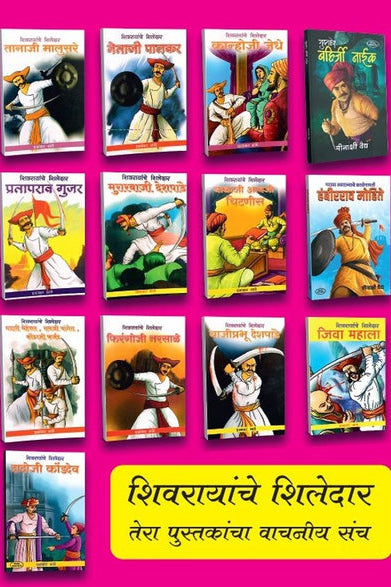 Shivrayanche shiledar शिवरायांचे शिलेदार By Prabhakar Bhave & Meenakshi Vaid