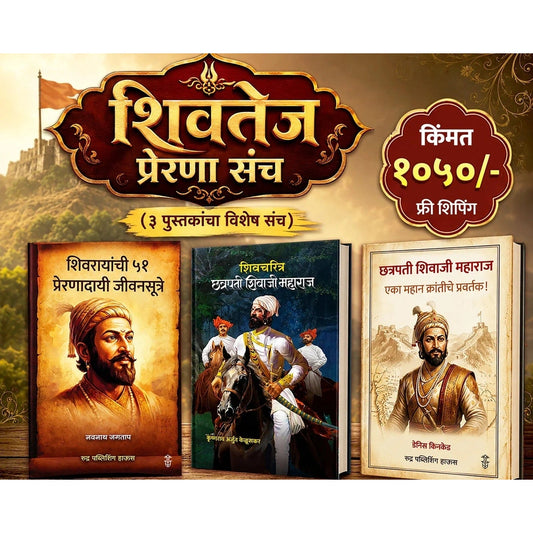 Shivtej Prarana Sanch - 3 Pustakancha Sanch (शिवतेज प्रेरणा संच-३ पुस्तकांचा संच )