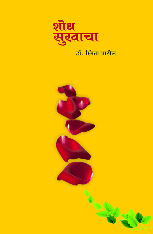 शोध सुखाचा By: डॉ. स्मिता पाटील