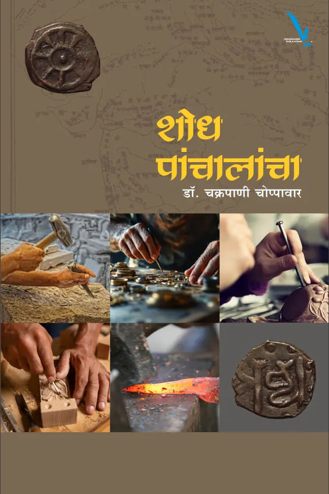 Shodh Panchalancha शोध पंचालांचा