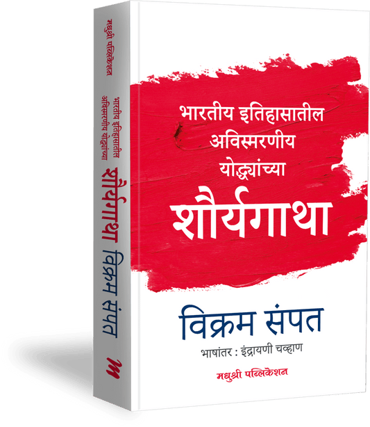 शौर्यगाथा – विक्रम संपत