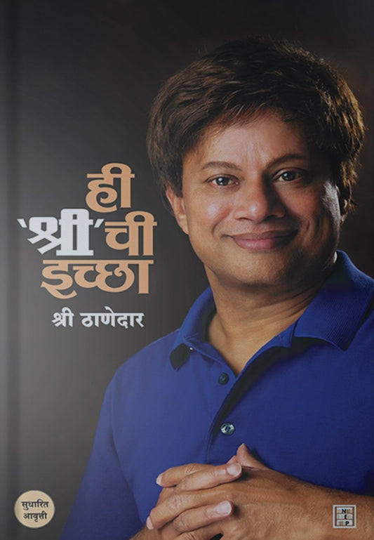 Hi Shri Chi Iccha Combo Offer By Dr Shree Thanedar ही श्री ची इच्छा आणि पुन्हा श्री गणेशा कॉम्बो