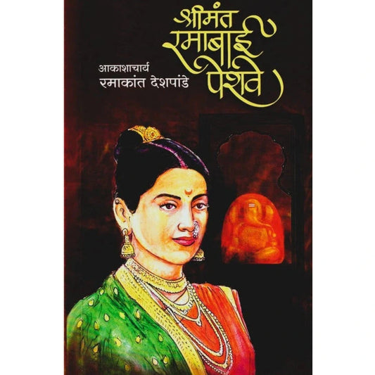 Shreemant Ramabai Peshwe By Ramakant Deshpande (श्रीमंत रमाबाई पेशवे)