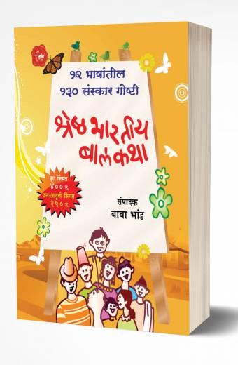 Shreshtha Bhartiya Balkatha | श्रेष्ठ भारतीय बालकथा  by  AUTHOR :- Baba Bhand