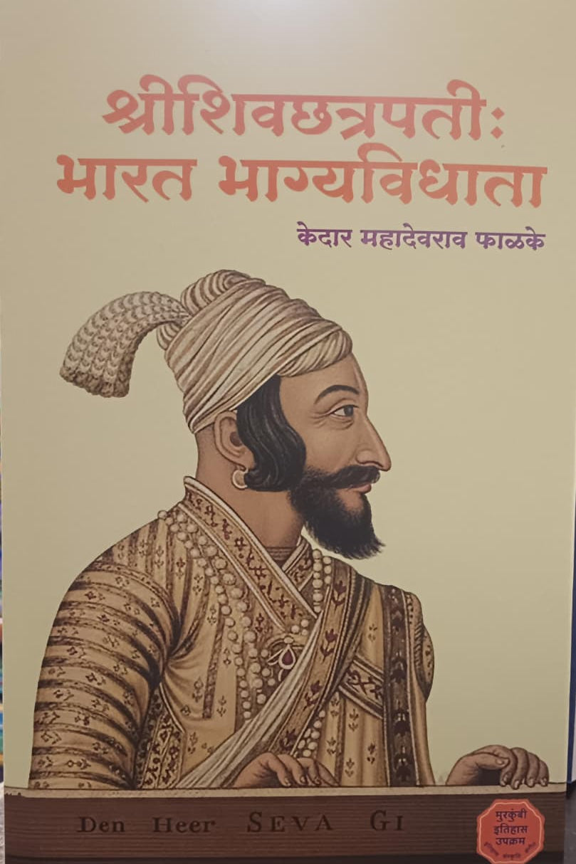 ShriShivachhatrapati Bharat Bhagyavidhata  श्री शिवछत्रपती भारत भाग्यविधाता By Kedat Phalake केदार फाळके 