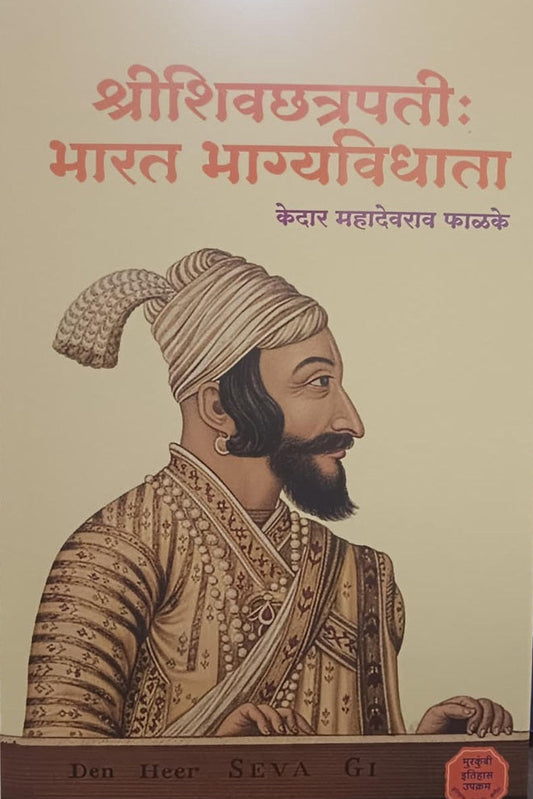 ShriShivachhatrapati Bharat Bhagyavidhata  श्री शिवछत्रपती भारत भाग्यविधाता By Kedat Phalake केदार फाळके 