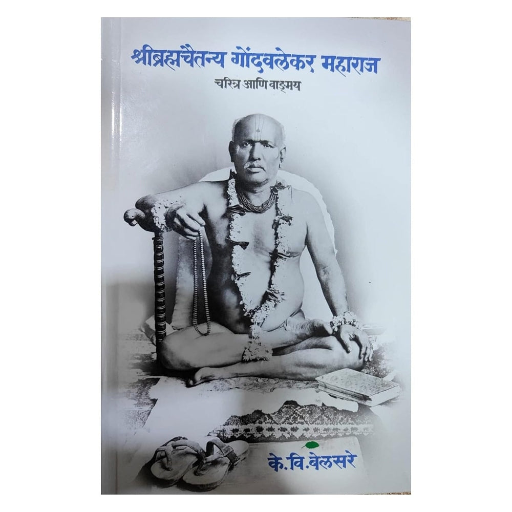 Shri Bramha chaitanya Gondavalekar Maharaj Charitra ani Vangmay  Hardcover   by K V Belasare 