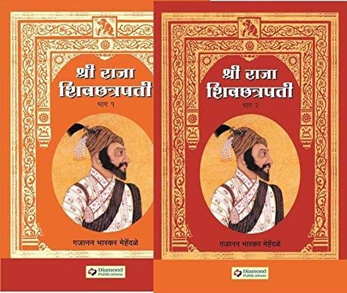 Shri Raja Shivchatrapati Bhag 1 & 2 by Gajanan Bhaskar Mehendale श्री राजा शिवछत्रपती भाग 1 & 2  