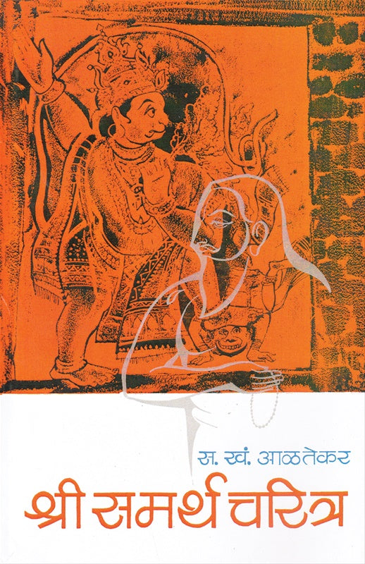 Shri Samarth Charitra श्री समर्थ चरित्र by S k Aaltekar स खं आळतेकर