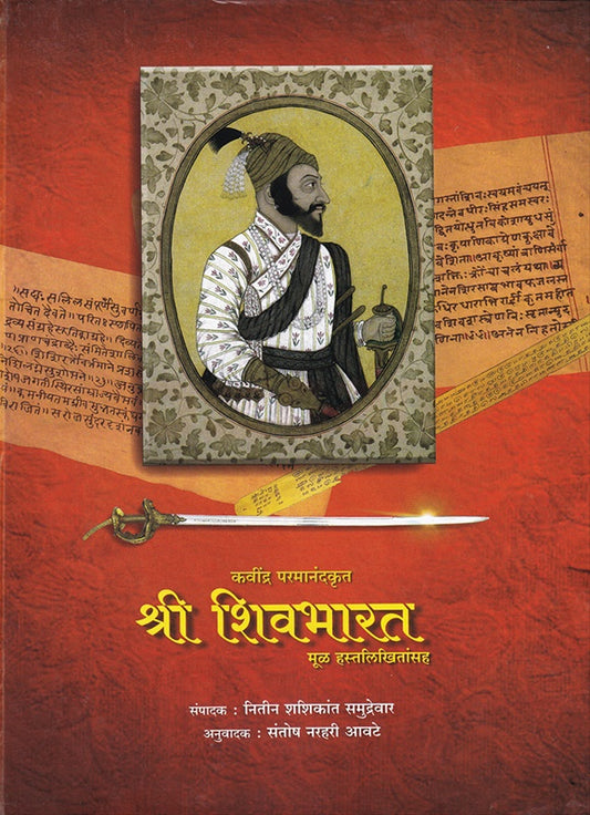 Shri Shivbharat by Nitin Samudrewar , Santosh Avate - श्री शिवभारत नितीन समुद्रेवार, संतोष आवटे