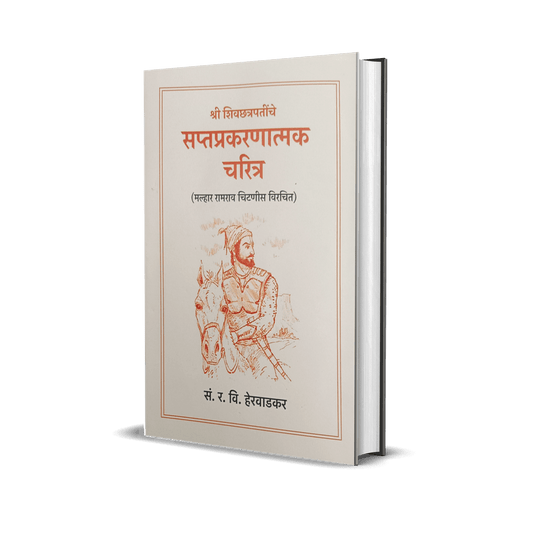 Shri Shivchatrapatinche Saptaprakaranatmak Charitra By श्री शिवछत्रपतींचे सप्तप्रकरणात्मक चरित्र