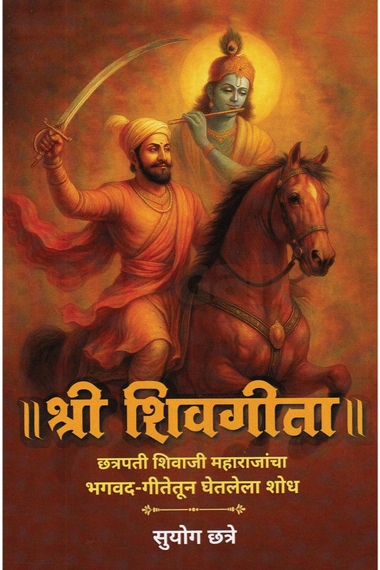 Shri Shivgeeta By Suyog Chhatre श्री शिवगीता सुयोग छत्रे