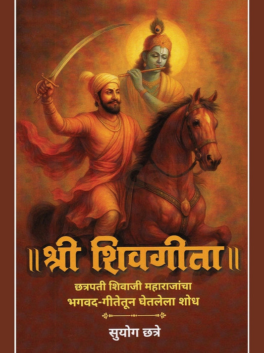 Shri Shivgeeta By Suyog Chhatre рд╢реНрд░реА рд╢рд┐рд╡рдЧреАрддрд╛ рд╕реБрдпреЛрдЧ рдЫрддреНрд░реЗ