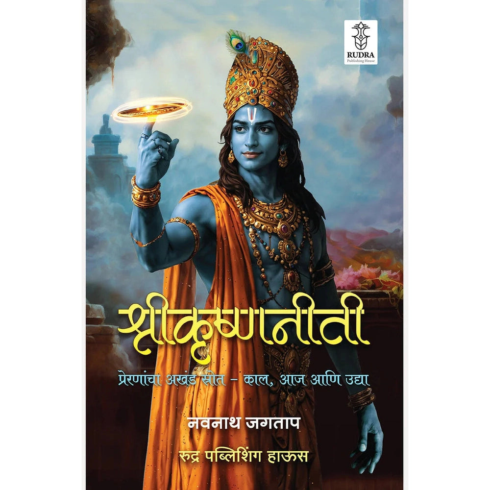 Shrikrishnaniti : Preranancha Akhand Strot- Kal, Aja Ani Udya By Navnath Jagtap श्रीकृष्णनीती: प्रेरणांचा अखंड स्रोत - काल, आज आणि उद्या | लेखक - नवनाथ जगताप