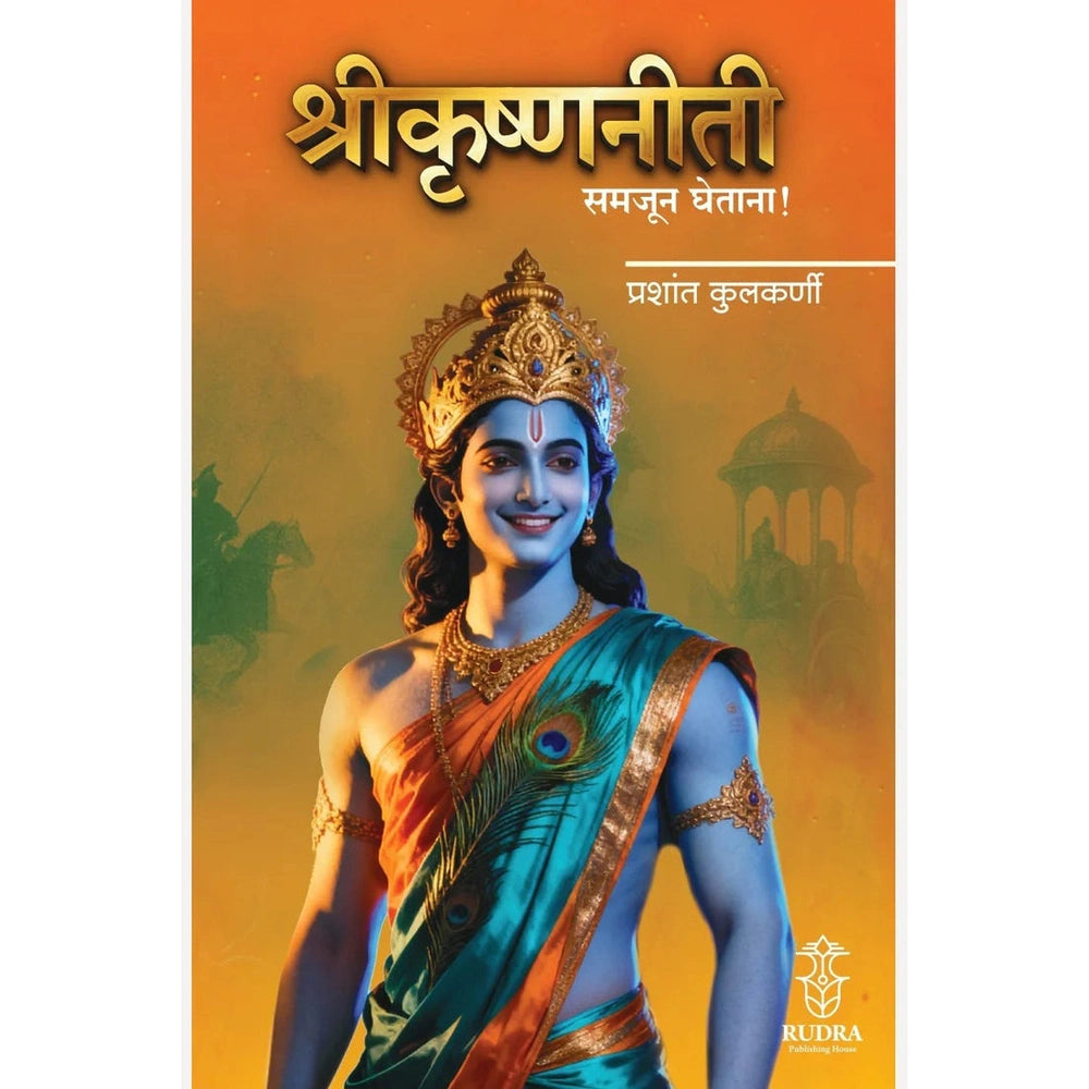 Shrikrishnaniti Samajun Ghetana ! By Prashant Kulkarni  श्रीकृष्णनीती समजून घेताना  लेखक प्रशांत कुलकर्णी